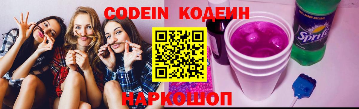 Лысьва  Codein напиток Lean (лин)  Вход с VPN  Codein Purple Drank 