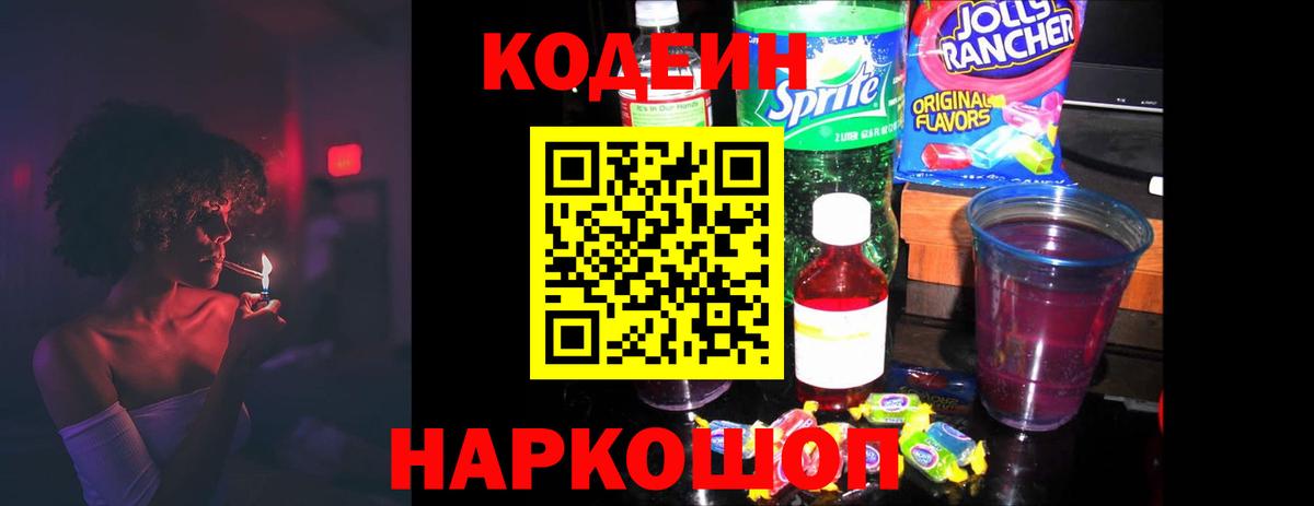 Кодеиновый сироп Lean Purple Drank Лысьва